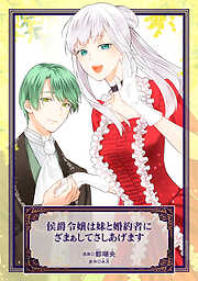 侯爵令嬢は妹と婚約者にざまぁしてさしあげます