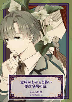 意味がわかると怖い悪役令嬢の話。