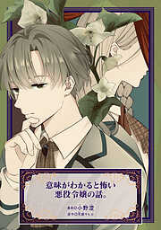 意味がわかると怖い悪役令嬢の話。