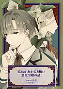 意味がわかると怖い悪役令嬢の話。