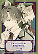 意味がわかると怖い悪役令嬢の話。