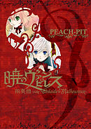 暁のヴァンピレス 前奏曲-side Adelaide×Malheureux-【電子版】