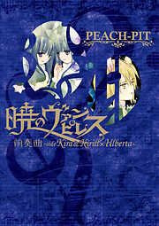 暁のヴァンピレス 前奏曲