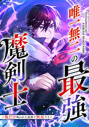 唯一無二の最強魔剣士 ～俺だけ呪われた武器で無双する～【フルカラー】【タテヨミ】