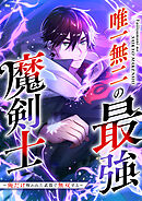 唯一無二の最強魔剣士 ～俺だけ呪われた武器で無双する～【フルカラー】【タテヨミ】(1)