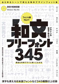デザインの現場で役立つ 和文フリーフォント345 (フォントデータダウンロード付き) ～商用利用可能/(C)表記不要/漢字も使える無料の日本語フォントなどが345種類以上!