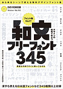 デザインの現場で役立つ 和文フリーフォント345 (フォントデータダウンロード付き) ～商用利用可能/(C)表記不要/漢字も使える無料の日本語フォントなどが345種類以上!