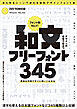 デザインの現場で役立つ 和文フリーフォント345 (フォントデータダウンロード付き) ～商用利用可能/(C)表記不要/漢字も使える無料の日本語フォントなどが345種類以上!