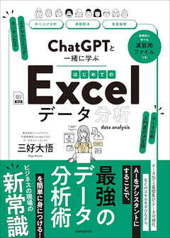 ChatGPTと一緒に学ぶ　はじめてのExcelデータ分析