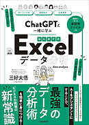 ChatGPTと一緒に学ぶ　はじめてのExcelデータ分析