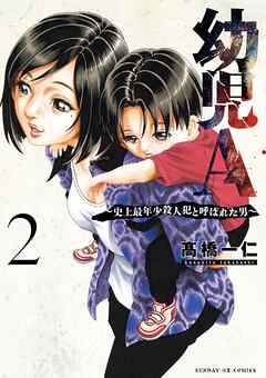 幼児A～史上最年少殺人犯と呼ばれた男～ 2