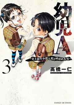 幼児A～史上最年少殺人犯と呼ばれた男～ 3