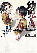 幼児A～史上最年少殺人犯と呼ばれた男～ 3