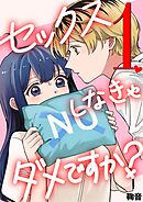 セックスしなきゃダメですか？ 1