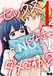 セックスしなきゃダメですか？ 1