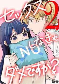 セックスしなきゃダメですか？ 2