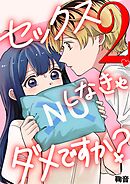 セックスしなきゃダメですか？ 2