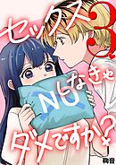 セックスしなきゃダメですか？ 3