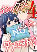 セックスしなきゃダメですか？ 4