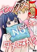 セックスしなきゃダメですか？ 5