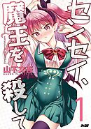 センセイ、魔王を殺して