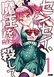 センセイ、魔王を殺して 1