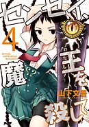 センセイ、魔王を殺して 4