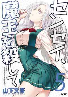 センセイ、魔王を殺して