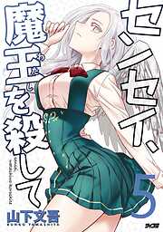 センセイ、魔王を殺して
