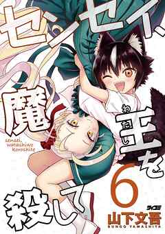 センセイ、魔王を殺して 6