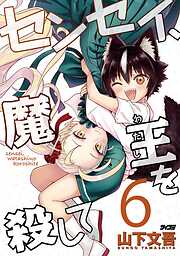 センセイ、魔王を殺して