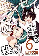 センセイ、魔王を殺して 6