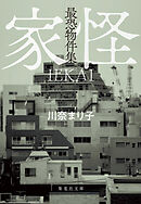 最恐物件集　家怪