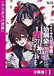 闇堕ちラスボス令嬢の幼馴染に転生した。俺が死んだらバッドエンド確定なので最強になったけど、もう闇堕ち【ヤンデレ化】してませんか？【分冊版】１