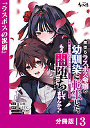 闇堕ちラスボス令嬢の幼馴染に転生した。俺が死んだらバッドエンド確定なので最強になったけど、もう闇堕ち【ヤンデレ化】してませんか？【分冊版】３