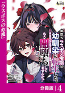 闇堕ちラスボス令嬢の幼馴染に転生した。俺が死んだらバッドエンド確定なので最強になったけど、もう闇堕ち【ヤンデレ化】してませんか？【分冊版】４