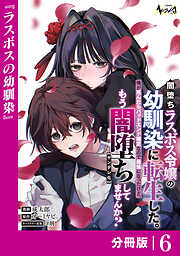 闇堕ちラスボス令嬢の幼馴染に転生した。【分冊版】