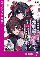 闇堕ちラスボス令嬢の幼馴染に転生した。俺が死んだらバッドエンド確定なので最強になったけど、もう闇堕ち【ヤンデレ化】してませんか？【分冊版】７