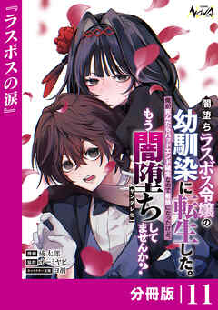 闇堕ちラスボス令嬢の幼馴染に転生した。【分冊版】