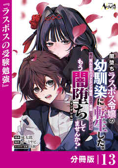 闇堕ちラスボス令嬢の幼馴染に転生した。【分冊版】