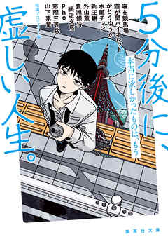 ５分後に、虚しい人生。　本当に欲しかったものは、もう