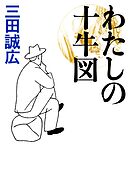わたしの十牛図