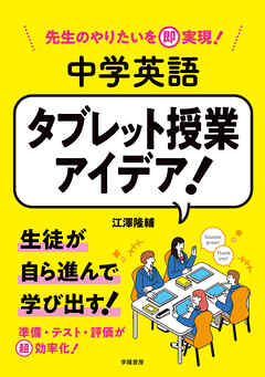 先生のやりたいを即実現！　中学英語　タブレット授業アイデア！