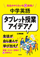 先生のやりたいを即実現！　中学英語　タブレット授業アイデア！