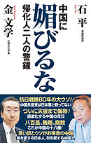 中国に媚びるな　帰化人二人の警鐘