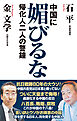 中国に媚びるな　帰化人二人の警鐘