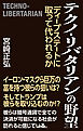 テクノ・リバタリアンの野望　ディープステートに取って代われるか