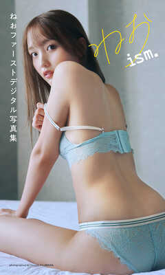 ねおファーストデジタル写真集「ねおism.」