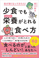 食が細くなってきたら！ 少食でもちゃんと栄養がとれる食べ方
