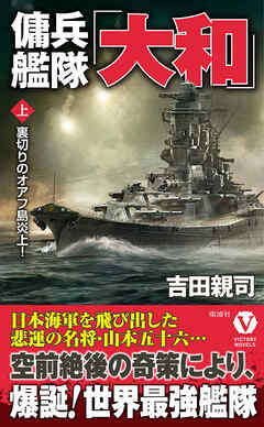 傭兵艦隊「大和」【上】裏切りのオアフ島炎上！